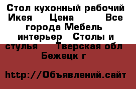 Стол кухонный рабочий Икея ! › Цена ­ 900 - Все города Мебель, интерьер » Столы и стулья   . Тверская обл.,Бежецк г.